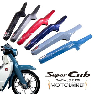MotolordD �z���_ �X�[�p�[�J�uC125�p�t�����g�T�X�y���V�����J�o�[Front Shock Cover Decorated C125