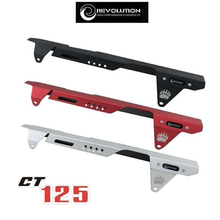 楽天市場】REVOLUTION ホンダ ハンターカブCT125用チェーンカバー3色 