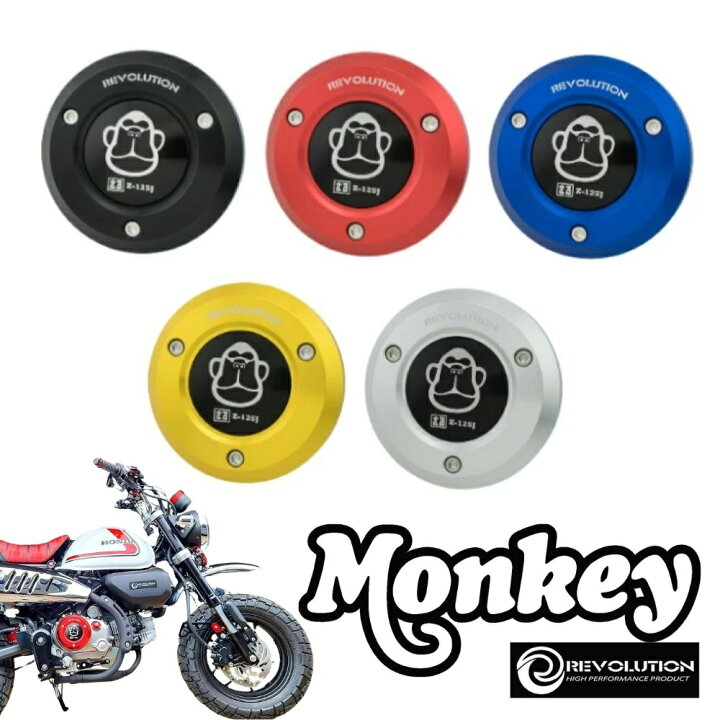 楽天市場】REVOLUTION エンジンカバーV2ホンダ モンキー GROM（5速 
