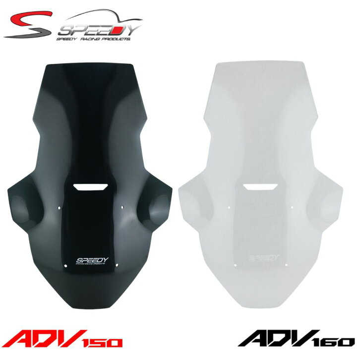 楽天市場】SPEEDY ホンダ ADV160/150ウインドシールド Windsheild #03 