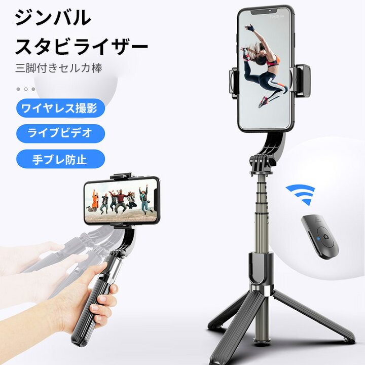 楽天市場 クーポン10 割引 ジンバル スタビライザー 三脚付きセルカ棒 三脚 リモコン付 Bluetooth スマホ三脚 ミニ三脚 シャッター付 スマホ 自分撮り 自撮り 三脚スタンド 三脚付きセルカ棒 無線 伸縮式 折り畳み 多機能 360度回転 Iphone8 Plus X Xs Max Android