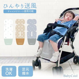 ベビーカーシート ファン付き ベビーカー シート ファン こども 暑さ対策 ベビクール チャイルドシートマット 保冷剤 送風＆吸風 クールシート 冷感 プレゼント ギフト おすすめ 通年 外出 散歩 猛暑 真夏 公園 旅行 帰省 お出かけ BabyCool