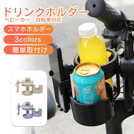 ベビーカー ドリンクホルダー スマホ ベビーカー用 ベビーカードリンクホルダー 2in1 スマホ対応 スマホ ホルダー ボトルホルダー コップホルダー ベビーカー用品 ベビーカー用 ドリホル