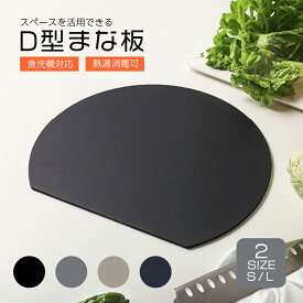 まな板 かまぼこ型 丸 黒 まないた おしゃれ 食洗機対応 ゴム 丸いまな板 エラストマー 抗菌 滑らない カッティングボード 丸型 D型 丸まな板 円形 半円 かまぼこ 耐熱 S/M