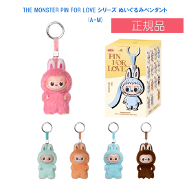 【正規品保証・即日出荷】 THE MONSTER PIN FOR LOVE シリーズ ぬいぐるみペンダント (A-M)【アソートボックス】【ピース】 POP MART popmart ポップマート Mini Labubu rabubu 4.0 ラブブ ミニラブブ キーホルダー オンライン ぬいぐるみ ラブブ本体 ギフト プレゼント