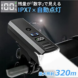 自転車 ライト 自転車ライト LED 後付け USB 充電式 5段階照明モード 感光センサー 高輝度 小型 自動点灯 子供 通学 通勤 明るい 最強 自転車用ライト 電池残量一目瞭然 明るさ自動調整 防水 防眩 防塵 軽量 長時間 コンパクト