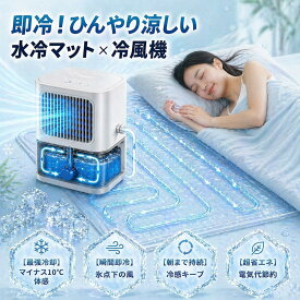 【1000円OFFクーポン】 水循環マット マットレス 水冷式冷却マットレス 水冷マット アイスマットレス 一人用 二人用 クール 車中泊 クーラー マット 通気性 ポータブル クッション 充電式 リモコン付き 水タンク 一人用 夏策 冷却アイスパッド キャンプ 防災