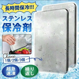 【即発送★保冷剤 ステンレス製】 保冷剤 ステンレス 長時間 強力 氷点下 最強 繰り返し使える 急速凍結 超低温 長持ち クーラーボックス 小さい ミニ コンパクト お弁当 保冷バッグ アイスパック アウトドア キャンプ 防災グッズ ステンレス保冷剤