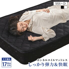 マットレス コイル 厚17cm セミシングルショート セミシングル シングル セミダブル ダブル 高反発 硬め ベットマット 敷布団 抗菌 防臭 腰痛対策 引っ越し 圧縮ロール コンパクト梱包 新生活 ギフト 1人暮らし ひとり暮らし 大人 子供 おすすめ プレゼント