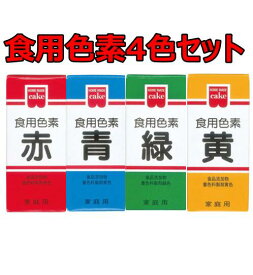 共立食品 ホームメイド　食用色素 4色セット（赤青緑黄）　食紅 天然着色料 食品添加物 製菓材料 お菓子作り