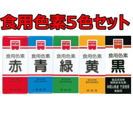 共立食品 ホームメイド 食用色素 5色セット(赤青緑黄黒)　食紅 天然着色料 食品添加物 製菓材料 お菓子作り