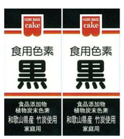 共立食品 ホームメイド 食用色素 黒 2g×2個セット　食紅 天然着色料 食品添加物 製菓材料 お菓子作り