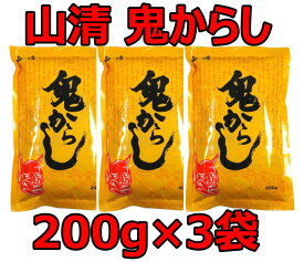 山清 鬼からし 200g×3袋セット 送料無料 からし漬け
