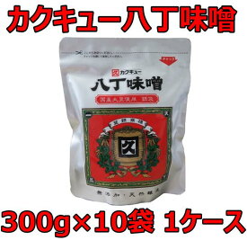 カクキュー 国産大豆 八丁味噌 銀袋 300g×10個セット ケース 八丁みそ 赤みそ 豆みそ 味噌 味噌汁 みそ みそ汁 岡崎 合資会社八丁味噌 角久 名古屋