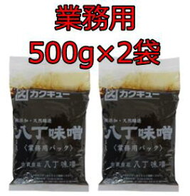 カクキュー 八丁味噌 業務用 500g 2袋セット 八丁みそ 赤みそ 家庭用 合資会社八丁味噌 カクキュウ