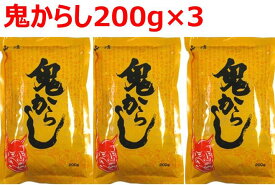 山清 鬼からし 200g×3袋セット 送料無料 からし漬け