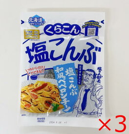 くらこん　塩こんぶ 50g×3袋セット 送料無料 1000円ポッキリ 食品