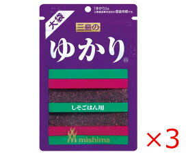 三島食品 ゆかり 51g×3袋セット　送料無料　大袋　しそごはん用　ふりかけ 1000円ポッキリ 食品 三島のゆかり