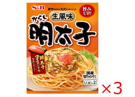 エスビー食品　生風味からし明太子　1人前×2×3袋セット　送料無料　S&B食品　SB　パスタソース　1000円ポッキリ 食品