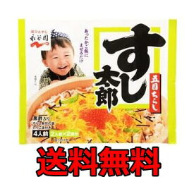 永谷園 すし太郎 4人前 ちらし寿司の素 五目ちらし 送料無料