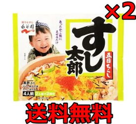 永谷園 すし太郎 4人前×2個セット ちらし寿司の素　五目ちらし 送料無料　食品