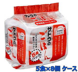 サトウのごはん 新潟県産コシヒカリ 200g×5食 8個セット ケース出荷 パックごはん 無菌米飯 サトウ食品 佐藤のご飯 新潟県産
