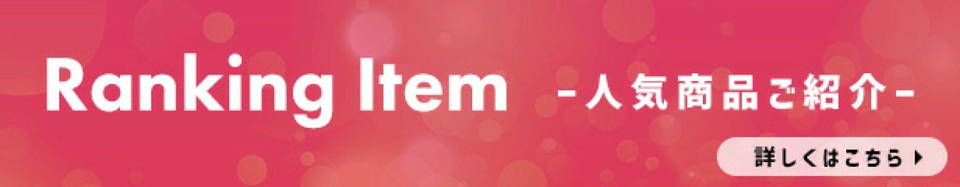 人気商品ご紹介