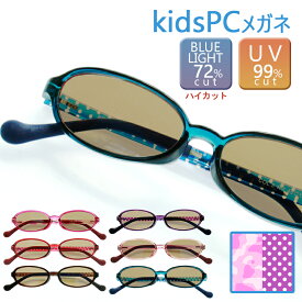 PCメガネ ブルーライトカット 子供 こども キッズ 72% ブルーライトカットメガネ PC眼鏡 オーバル メガネ 眼鏡 UVカット 紫外線 子供用 度なし 送料無料
