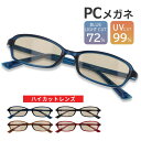 PCメガネ ブルーライトカット メガネ 72% パソコンメガネ 度なし UVカット 紫外線 カット ブルーライト PC眼鏡 PC パソコン 眼鏡 おしゃれ シンプル おすすめ 送料無料