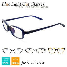 PCメガネ ブルーライトカットメガネ ブルーライトカット メガネ 39% 度なし PC パソコン メンズ レディース 眼鏡 UVカット 紫外線