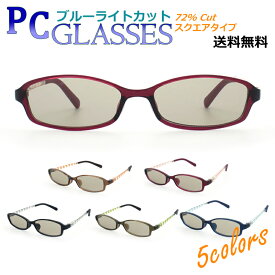 PCメガネ ブルーライトカットメガネ ブルーライトカット 72% スクエア メガネ 眼鏡 めがね UVカット パソコン 紫外線 カット