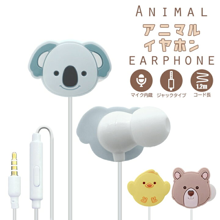 楽天市場 有線 イヤホン アニマルイヤホン マイク かわいい インナーイヤー ジャック式 リモコン付き 音楽 通話 Iphone Android スマートサプライ