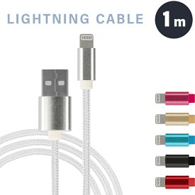 充電ケーブル ライトニングケーブル 充電 ライトニング ケーブル 1m 急速充電 スマホ lightning iPhone iPad 断線しにくい