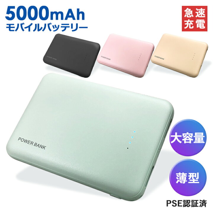 楽天市場 モバイルバッテリー 5000mah 大容量 軽量 充電器 薄型 おしゃれ かわいい スマホ スマートフォン Iphone Android Pse認証 急速充電 スマートサプライ