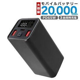 ＼5/9-16限定★クーポンで4980⇒4480円／モバイルバッテリー 20000mAh 65W PD 急速充電 大容量 スマートIC 3台同時充電 Type-C 入力 残量表示 デジタル ディスプレイ iPhone Android タブレット USB-A USB-C 防災 電源 非常用 PSE認証済み