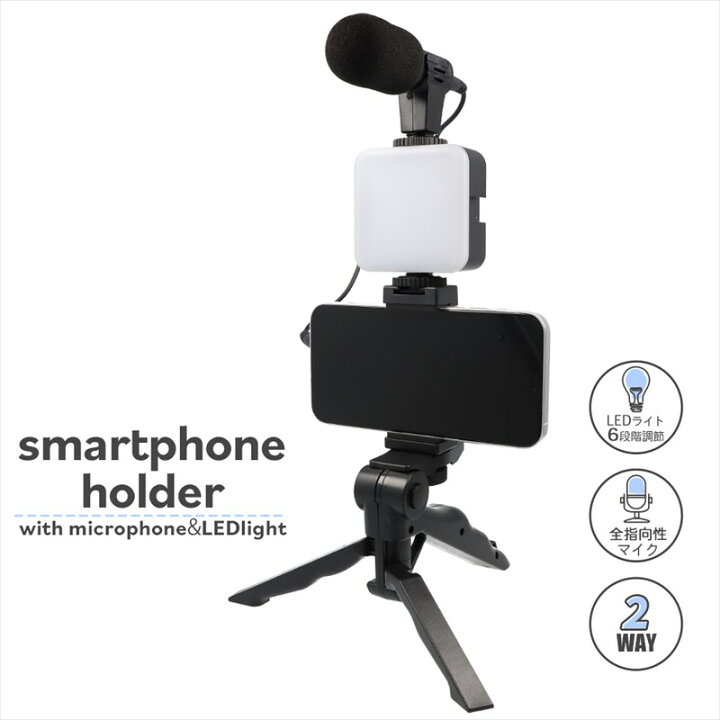 楽天市場 スマホスタンド マイク Ledライト 付き スマホホルダー ライブ配信 配信 動画撮影 Vlog マイクキット ユーチューバー Youtube クリエイター ライバー 自撮り棒 三脚 スマホ スタンド ホルダー かんたん 送料無料 スマートサプライ