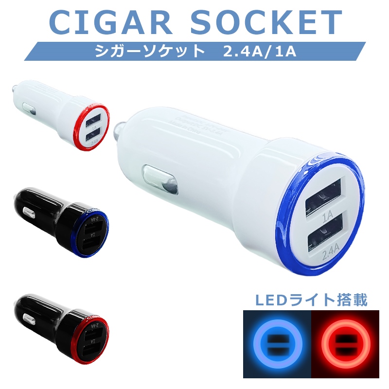 カーチャージャー 市販 シガーソケット 価格 充電 USB 車 LEDライト 急速充電 iphone android スマホ