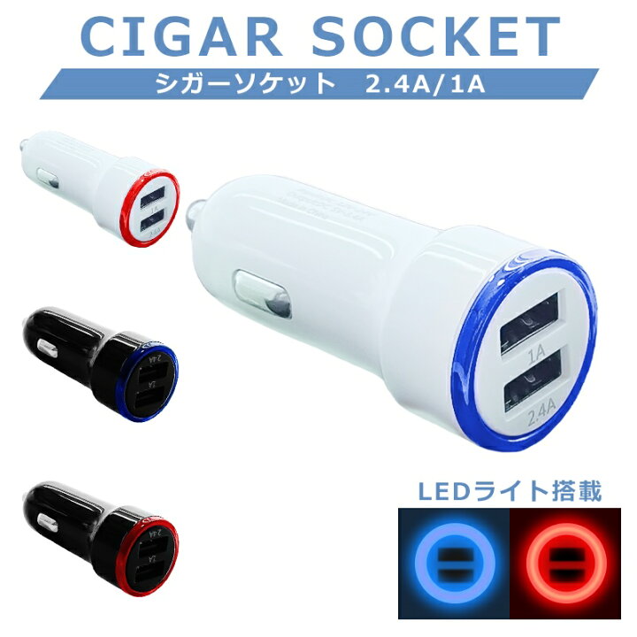 楽天市場 カーチャージャー シガーソケット Usb 充電 車 Iphone Android スマホ Ledライト 急速充電 スマートサプライ