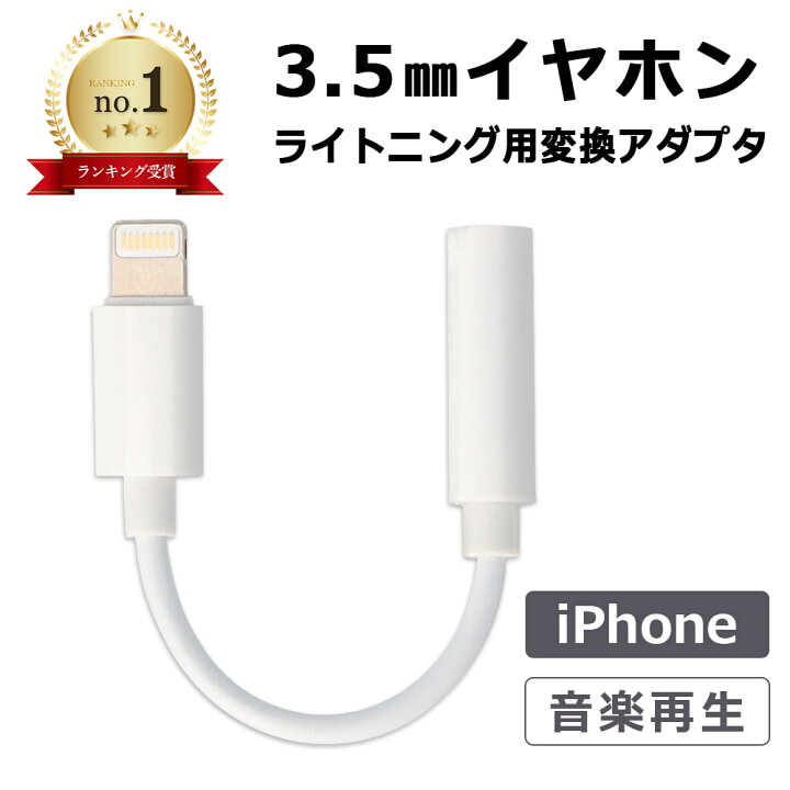 楽天市場 ライトニング イヤホン 変換アダプタ Iphone Lightning イヤホンジャック 変換 アダプタジャック Ipad 3 5mm スマートサプライ