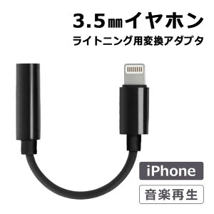 3.5mm イヤホン 変換 ライトニング 変換アダプタ iPhone lightning イヤホンジャック アダプタ iPad イヤフォン 変換ケーブル 音楽再生 3.5mmプラグ 3.5mmジャック ヘッドフォンアダプタ オーディオア