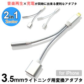 2in1 ライトニング 変換アダプタ iPhone 充電 イヤホン lightning イヤホンジャック 変換 アダプタジャック ipad 3.5mm