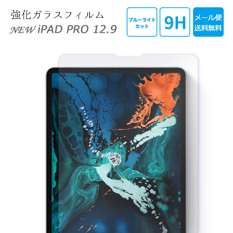 お気に入 iPad Pro 12.9 第3世代 第4世代 第5世代 アイパッド ガラスフィルム ブルーライトカット 保護ガラスフィルム 貼りやすい 新型 強化ガラス 9H 液晶保護 保護フィルム かんたん 日本製素材 安い 激安 プチプラ 高品質