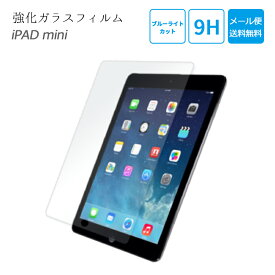 2枚セット iPad ガラスフィルム ブルーライトカット mini mini2 mini3 新型 アイパッド 液晶保護 保護フィルム 9H 強化ガラス 保護ガラスフィルム 日本製素材 かんたん 貼りやすい