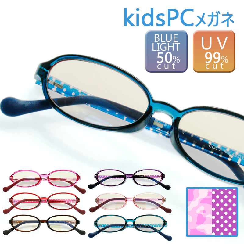 こども ブルーライトカット メガネ 子供 度なし パソコンメガネ PCメガネ 50% オーバル 眼鏡 めがね キッズ 小学生 おしゃれ かわいい 軽量 UVカット