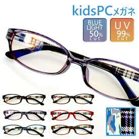 PCメガネ 子供 キッズ ブルーライトカット 50% ブルーライトカットメガネ PC眼鏡 スクエア パソコンメガネ UVカット 紫外線 こども 子供用 度なし 自宅学習