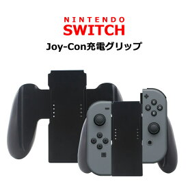 Joy-Con充電グリップ ジョイコン Nintendo Switch joy-con 充電グリップ スイッチ 充電ハンドル ニンテンドースイッチ 任天堂