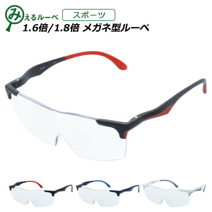 楽天市場】メガネ型ルーペ ルーペメガネ ルーペ メガネ スポーツ 1.6倍 1.8倍 拡大鏡 めがね 眼鏡 男性用 女性用 シニアグラス オーバーグラス 巾着 付き 敬老の日 おすすめ 送料無料 父の日 幅広 大きめ ギフト プレゼント : スマートサプライ 楽天市場】メガネ型ルーペ ルーペメガネ ルーペ メガネ スポーツ 1.6倍 1.8倍 拡大鏡 めがね 眼鏡 男性用 女性用 シニアグラス オーバーグラス 巾着 付き 敬老の日 おすすめ 送料無料 父の日 幅広 大きめ ギフト プレゼント : スマートサプライ