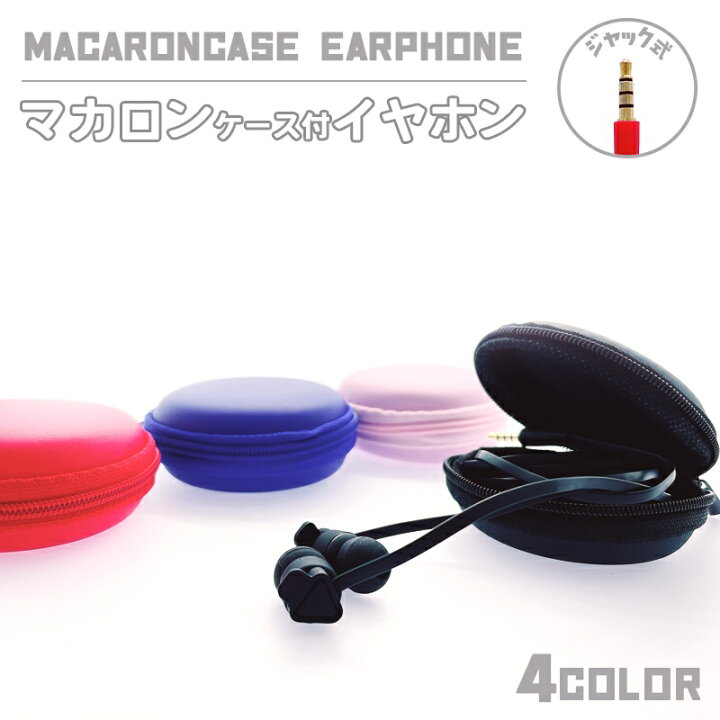 楽天市場】イヤホン 有線 マイク付き かわいい ケース付き 収納ケース 