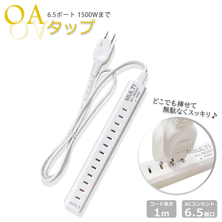 楽天市場】OAタップ 電源タップ マルチ6.5 延長ケーブル 雷 1500W 1m 