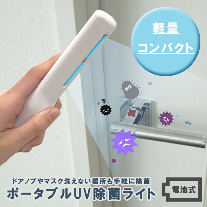 楽天市場】除菌ライト UVCライト 除菌 ライト 紫外線除菌 紫外線ライト  